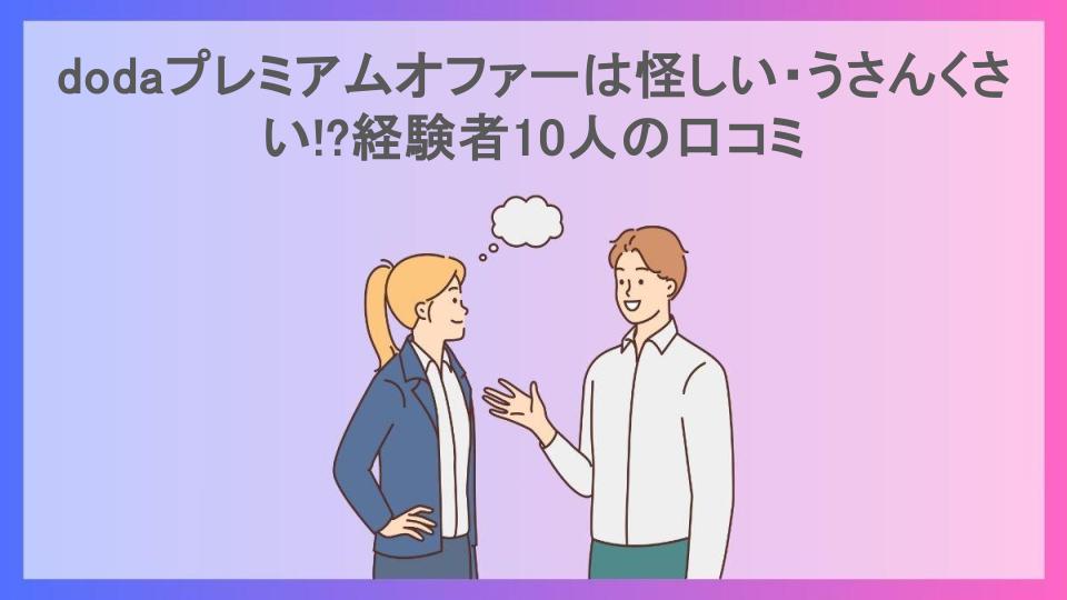 dodaプレミアムオファーは怪しい・うさんくさい!?経験者10人の口コミ